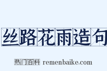 丝路花雨造句是什么意思的图片